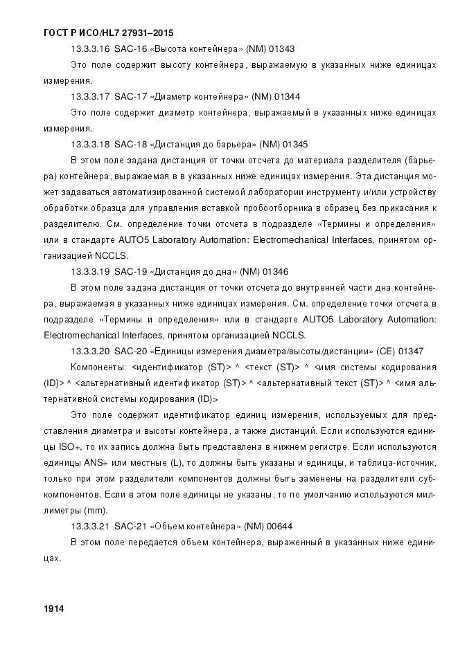 ГОСТ Р ИСО/HL 7 27931-2015, страница 1921